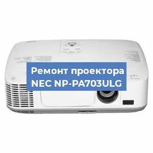 Замена светодиода на проекторе NEC NP-PA703ULG в Ростове-на-Дону